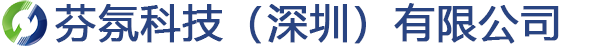 芬氛科技（深圳）有限公司